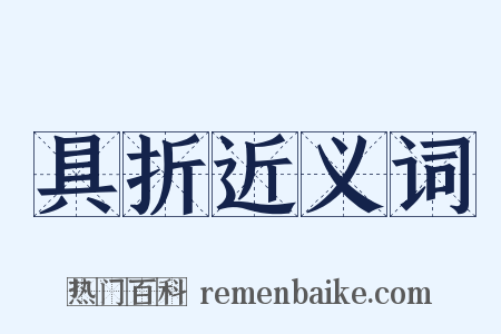 具折近义词是什么意思的图片